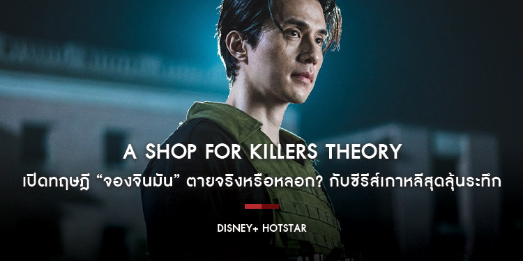 “A Shop For Killers Theory” เปิดทฤษฎี “จองจินมัน” ตายจริงหรือหลอก? กับซีรีส์เกาหลีสุดลุ้นระทึก บน Disney+ Hotstar